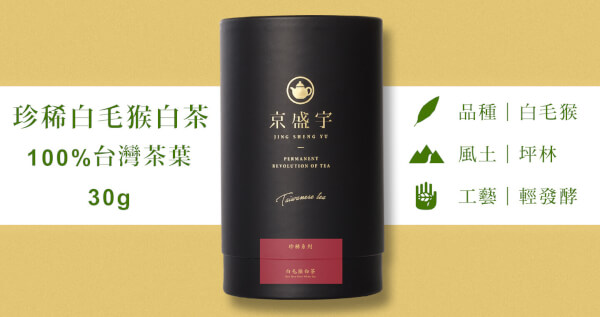 珍稀白毛猴白茶-品味罐｜30g原葉茶葉(100%台灣茶葉)
