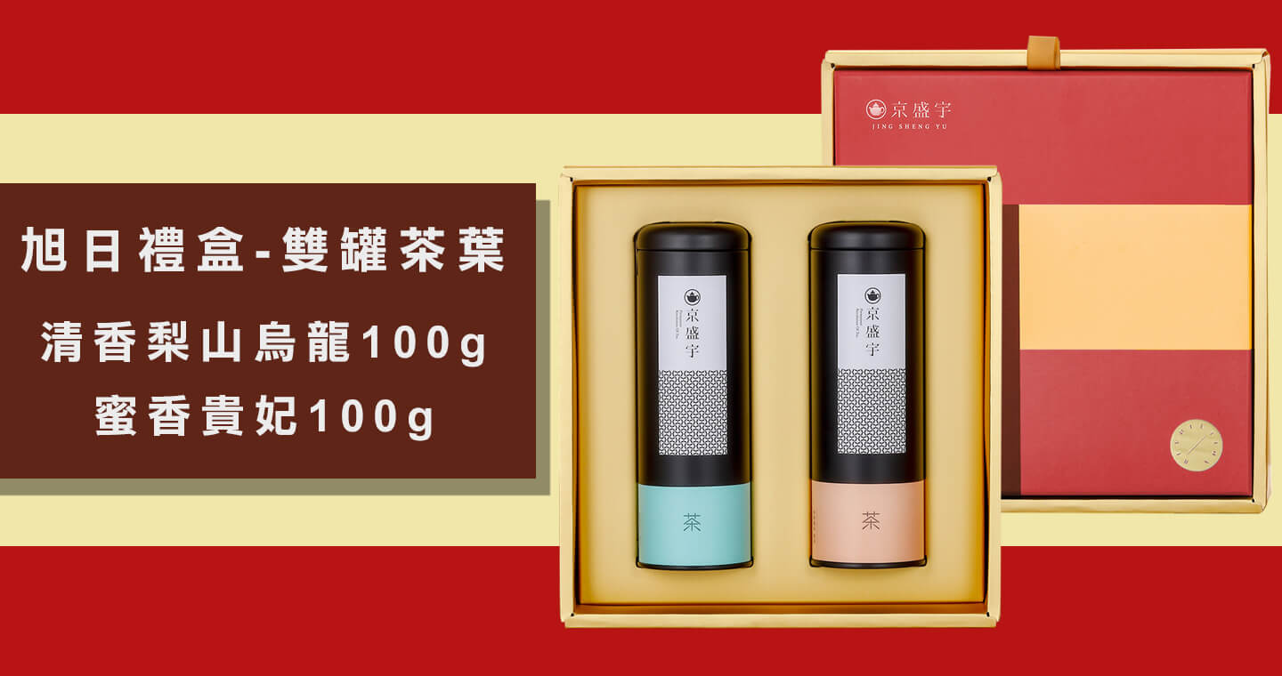 旭日禮盒-雙罐茶葉｜梨山烏龍100g+蜜香貴妃100g(100%台灣茶葉/附提袋)