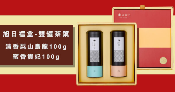 旭日禮盒-雙罐茶葉｜梨山烏龍100g+蜜香貴妃100g(100%台灣茶葉/附提袋)