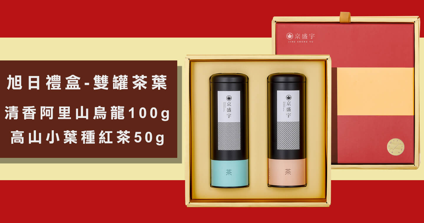 旭日禮盒-雙罐茶葉｜清香阿里山烏龍100g+高山小葉種紅茶50g(100%台灣茶葉/附提袋)