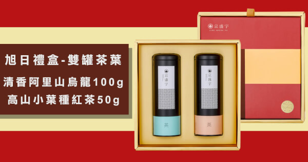 旭日禮盒-雙罐茶葉｜清香阿里山烏龍100g+高山小葉種紅茶50g(100%台灣茶葉/附提袋)