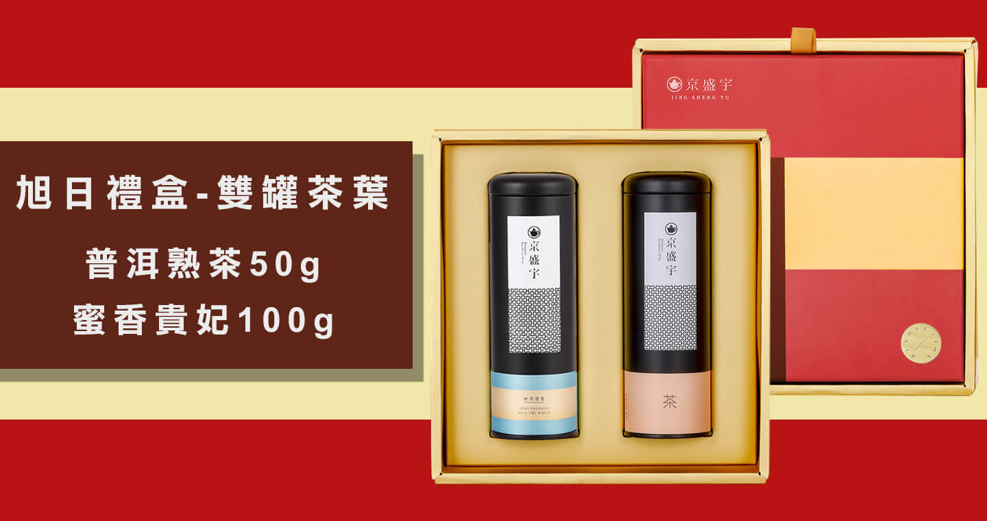 旭日禮盒-雙罐茶葉｜普洱熟茶50g+蜜香貴妃100g(附提袋)