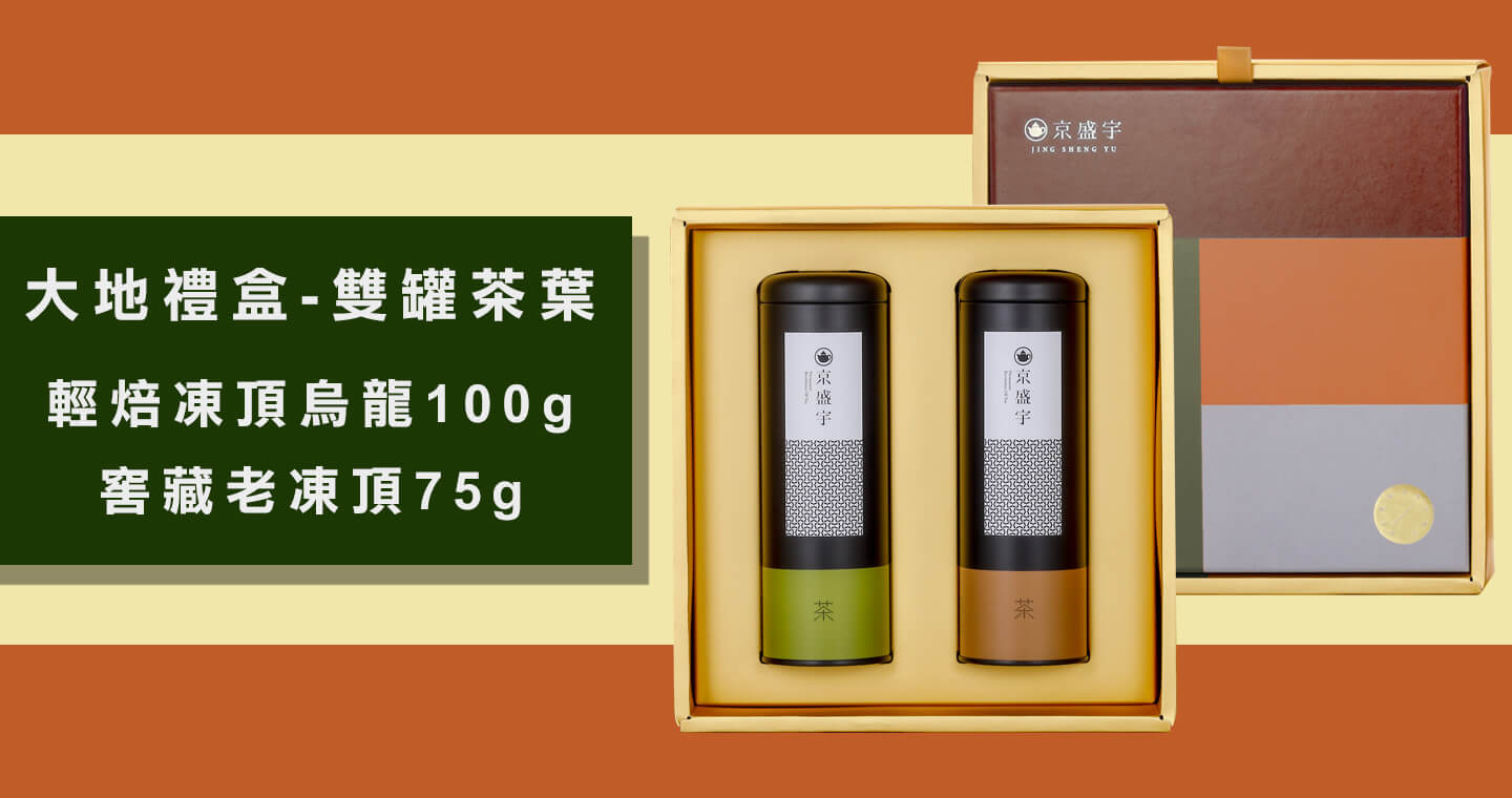 大地禮盒-雙罐茶葉｜輕焙凍頂烏龍100g+窖藏老凍頂75g(100%台灣茶葉/附提袋)