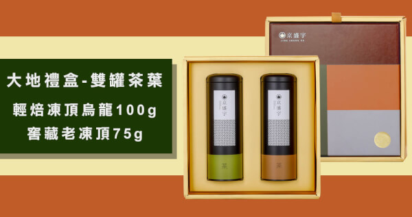 大地禮盒-雙罐茶葉｜輕焙凍頂烏龍100g+窖藏老凍頂75g(100%台灣茶葉/附提袋)