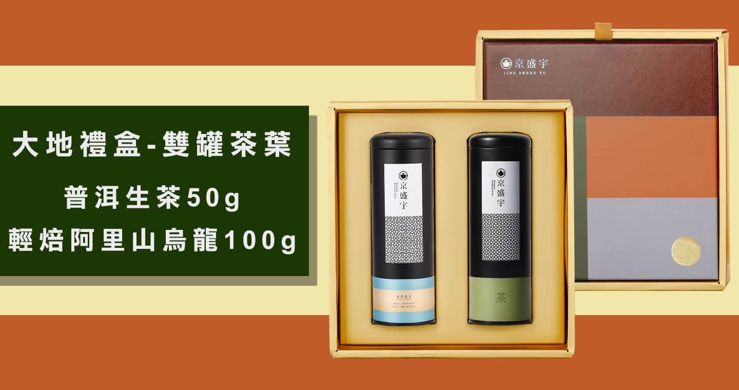 大地禮盒-雙罐茶葉｜普洱生茶50g+輕焙阿里山烏龍100g(附提袋)
