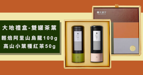 大地禮盒-雙罐茶葉｜輕焙阿里山烏龍100g+高山小葉種紅茶50g(100%台灣茶葉/附提袋)