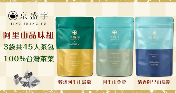 阿里山茶包品味組-阿里山金萱+清香阿里山烏龍+輕焙阿里山烏龍｜原葉茶包15入x3袋(100%台灣茶葉)