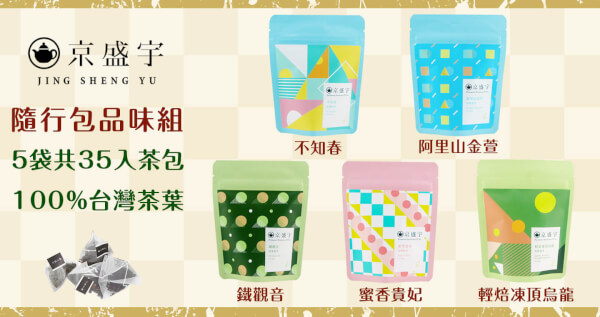 隨行包品味組-不知春、金萱、輕焙凍頂、鐵觀音、蜜香貴妃｜原葉茶包7入x5袋(100%台灣茶葉)