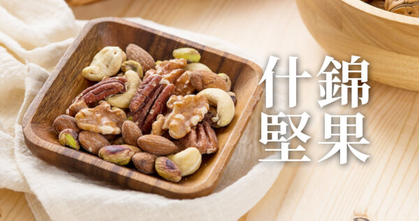 雙活菌什錦堅果(杏仁、腰果、核桃、胡桃、開心果、雙活菌)