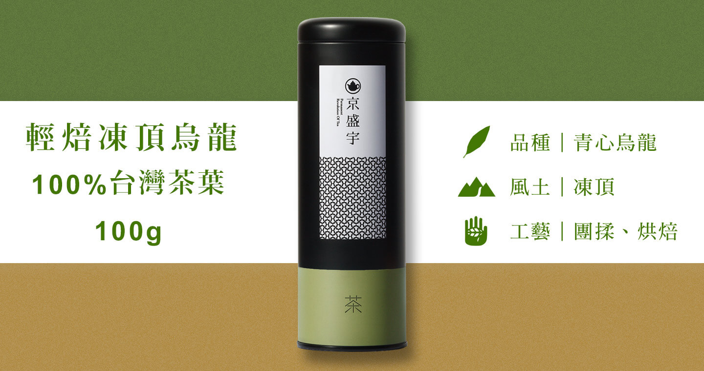 輕焙凍頂烏龍-100g茶葉｜鐵罐裝(100%台灣茶葉)