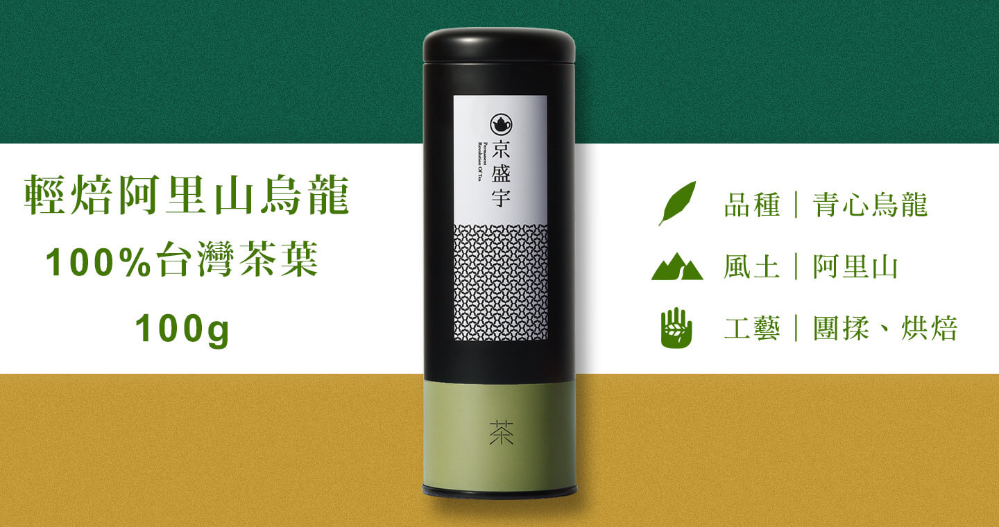 輕焙阿里山烏龍-100g茶葉｜鐵罐裝(100%台灣茶葉)