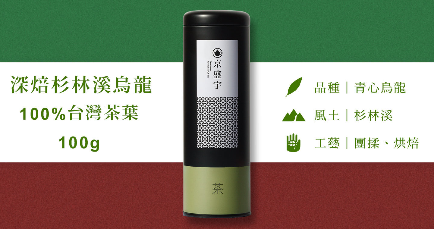 深焙杉林溪烏龍-100g茶葉｜鐵罐裝(100%台灣茶葉)