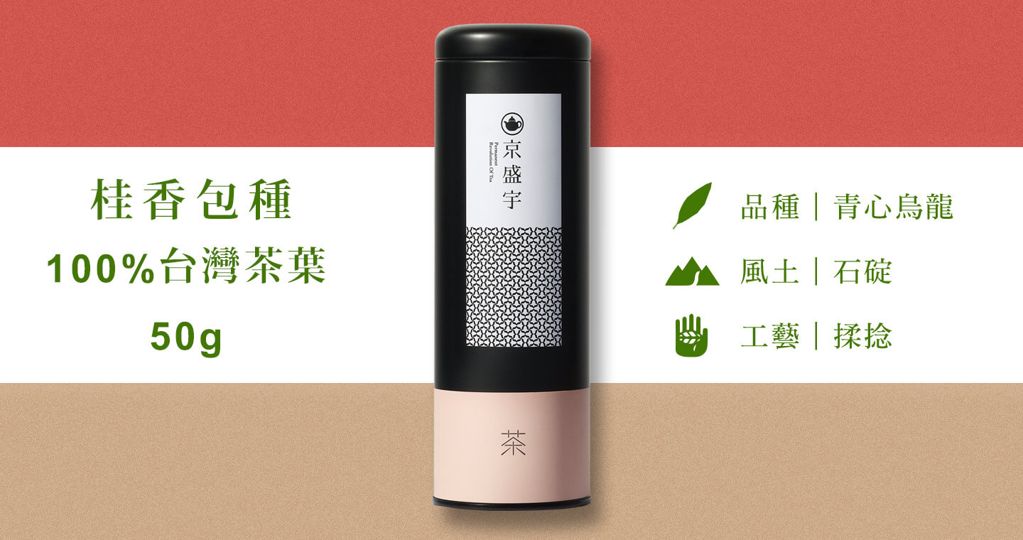 桂香包種-50g茶葉｜鐵罐裝(100%台灣茶葉)