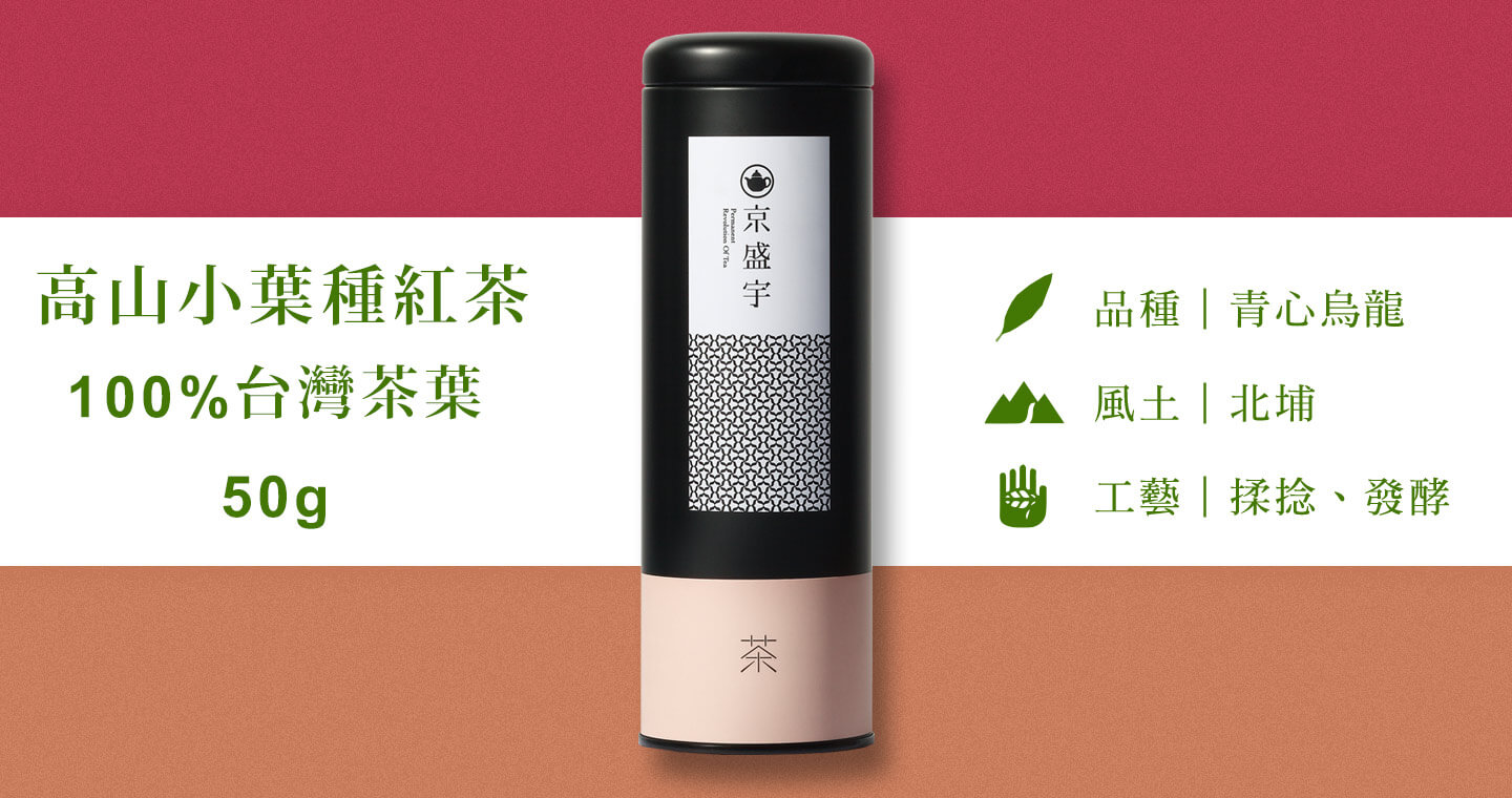 高山小葉種紅茶-50g茶葉｜鐵罐裝(100%台灣茶葉)