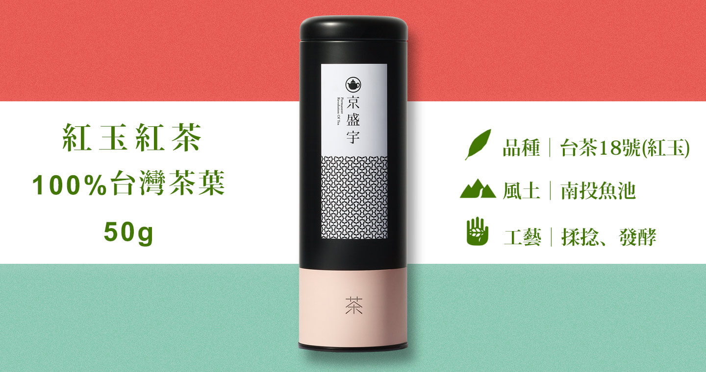 紅玉紅茶-50g茶葉｜鐵罐裝(100%台灣茶葉)