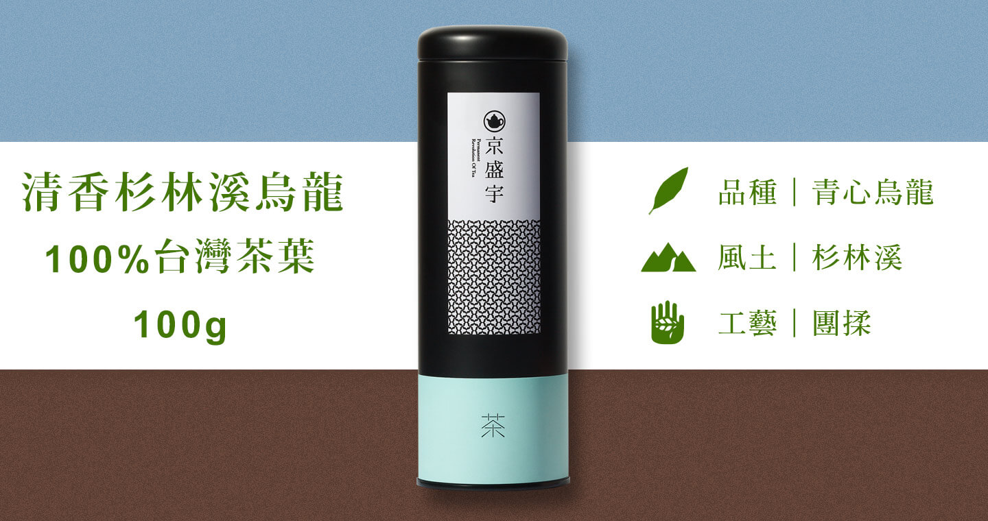 清香杉林溪烏龍-100g茶葉｜鐵罐裝(100%台灣茶葉)