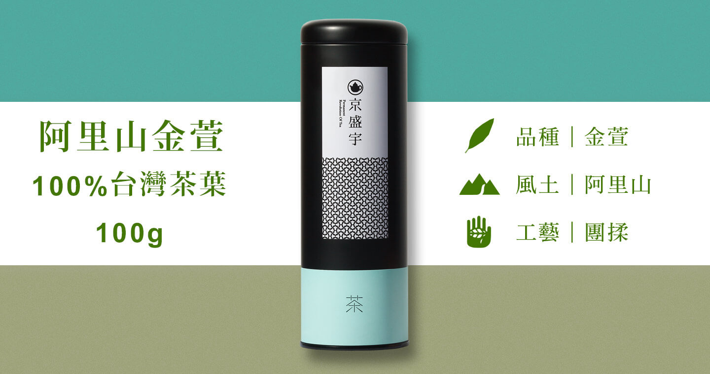 阿里山金萱-100g茶葉｜鐵罐裝(100%台灣茶葉)