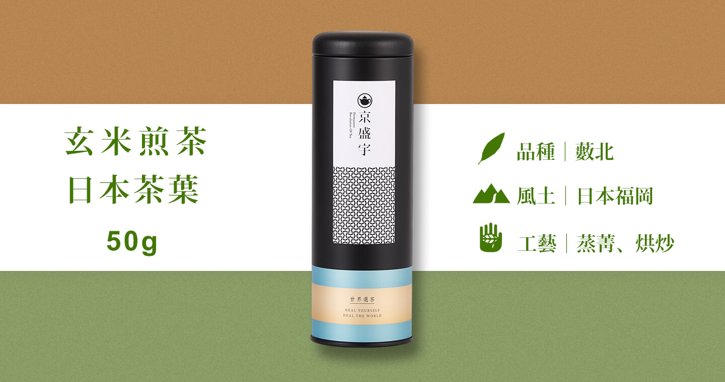 日本玄米煎茶-50g茶葉｜鐵罐裝(日本茶葉)