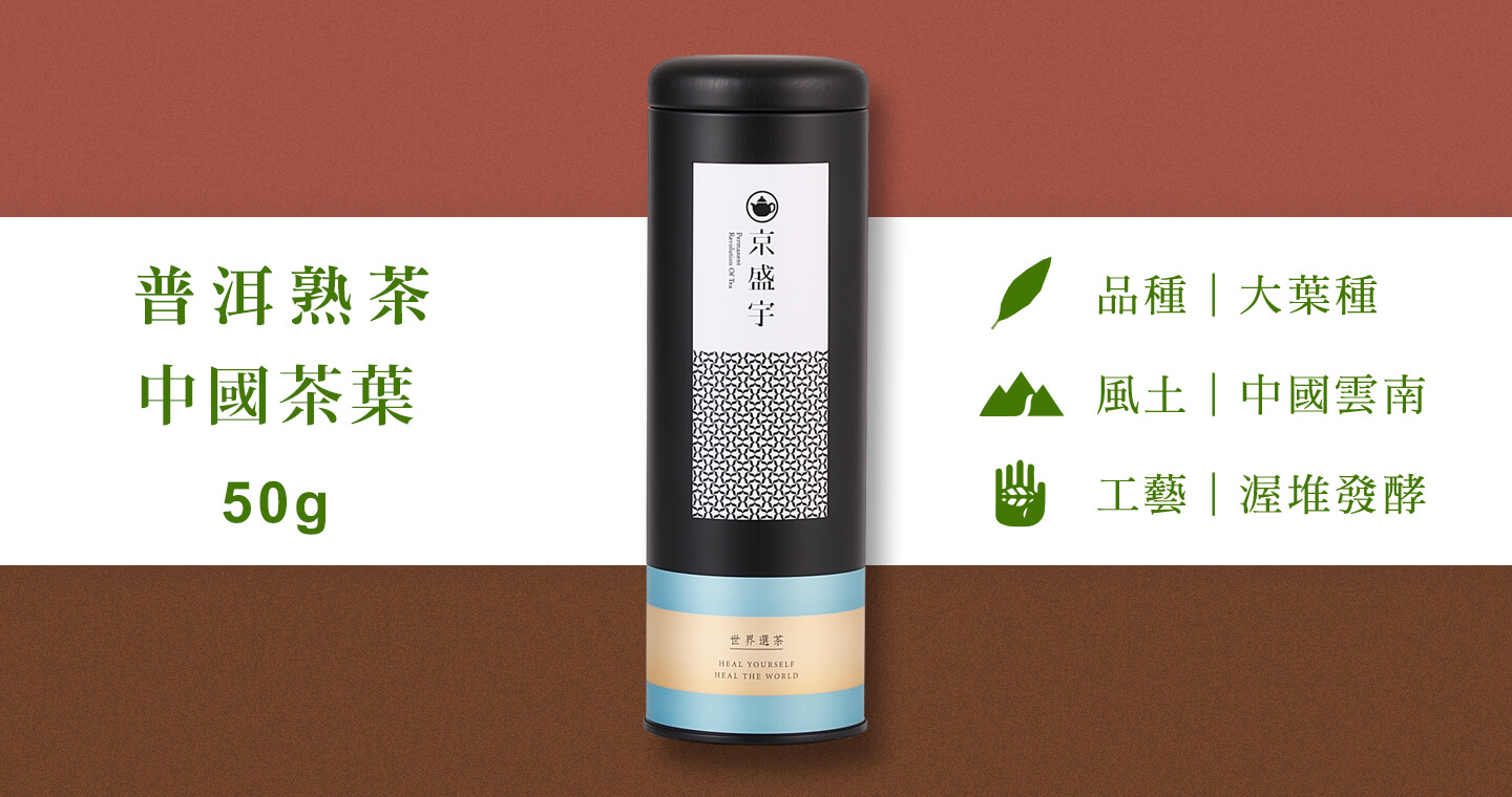 中國普洱熟茶-50g茶葉｜鐵罐裝(中國茶葉)