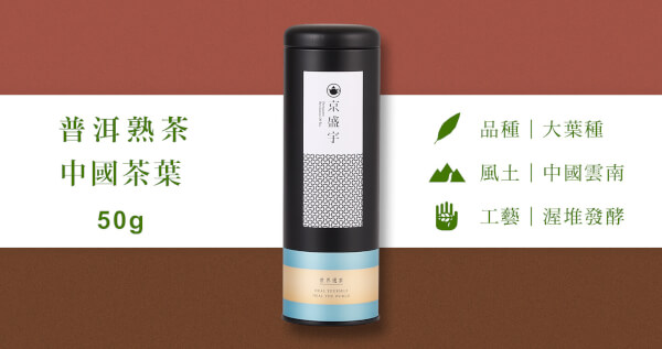 中國普洱熟茶-50g茶葉｜鐵罐裝(中國茶葉)