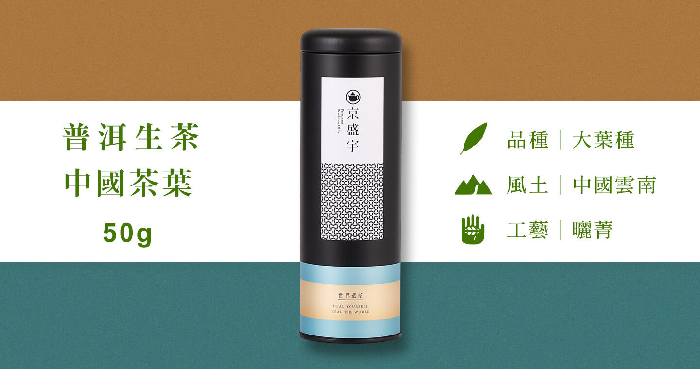 中國普洱生茶-50g茶葉｜鐵罐裝(中國茶葉)
