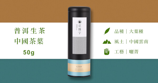 中國普洱生茶-50g茶葉｜鐵罐裝(中國茶葉)