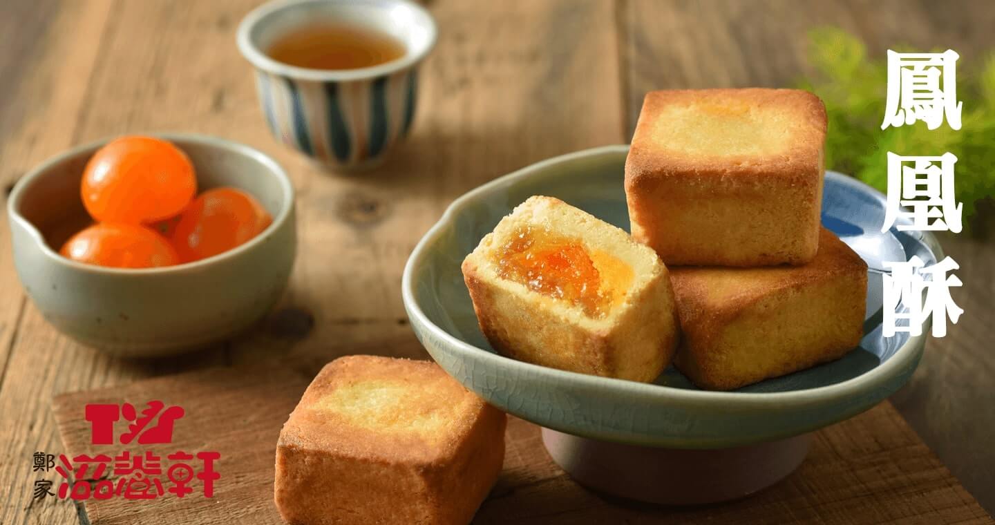 鳳凰酥/鳳黃酥禮盒