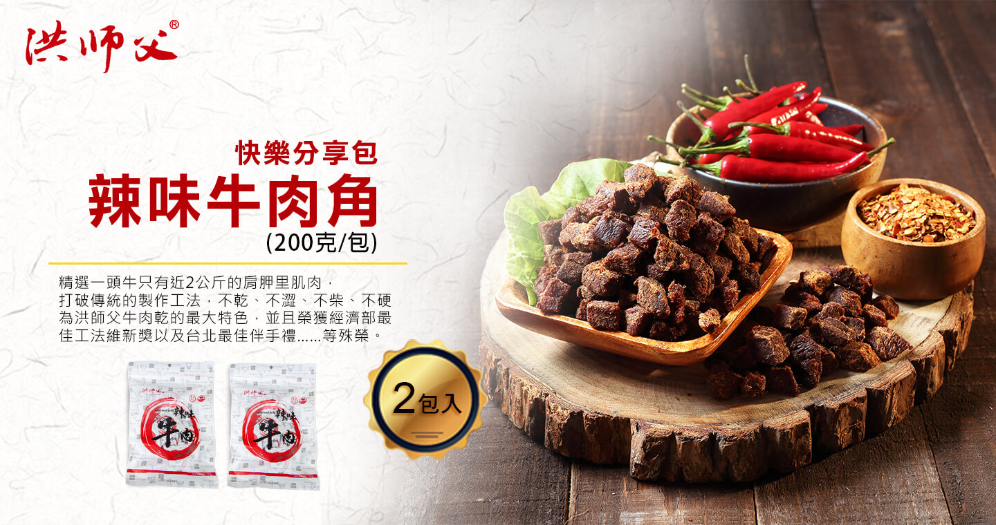 快樂分享包-辣味牛肉角 x 2