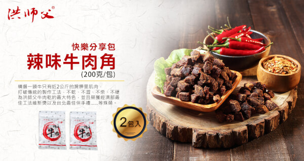 快樂分享包-辣味牛肉角 x 2