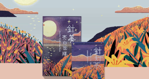 赤科山針好眠伴手禮A：針好茶茶包x10入+針美亮白面膜x1片