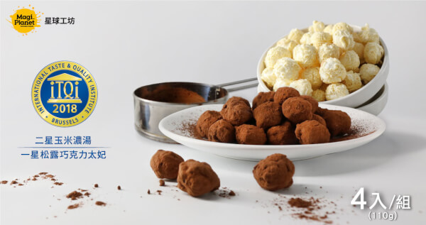 ITQI美食獎系列(玉米濃湯110g x2 + 松露巧克力太妃160g x2)
