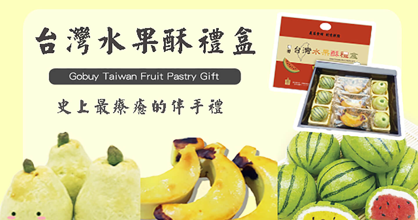 水果酥禮盒 x 8盒⚠易碎商品，訂購前請自行評估⚠