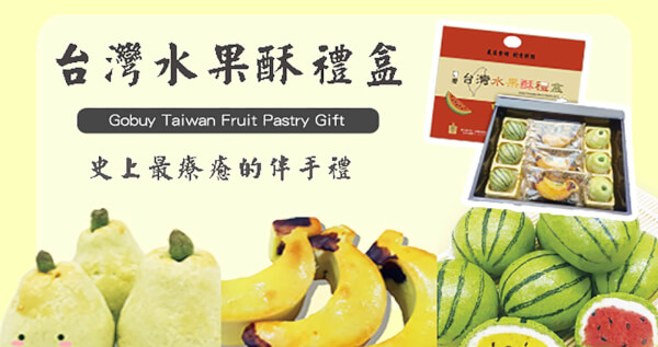 水果酥禮盒 x 4盒⚠易碎商品，訂購前請自行評估⚠