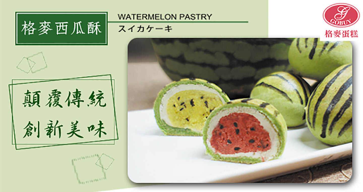 西瓜酥禮盒【全國健康烘焙第一名】x 2盒⚠限台灣宅配，易碎商品，訂購前請自行評估⚠