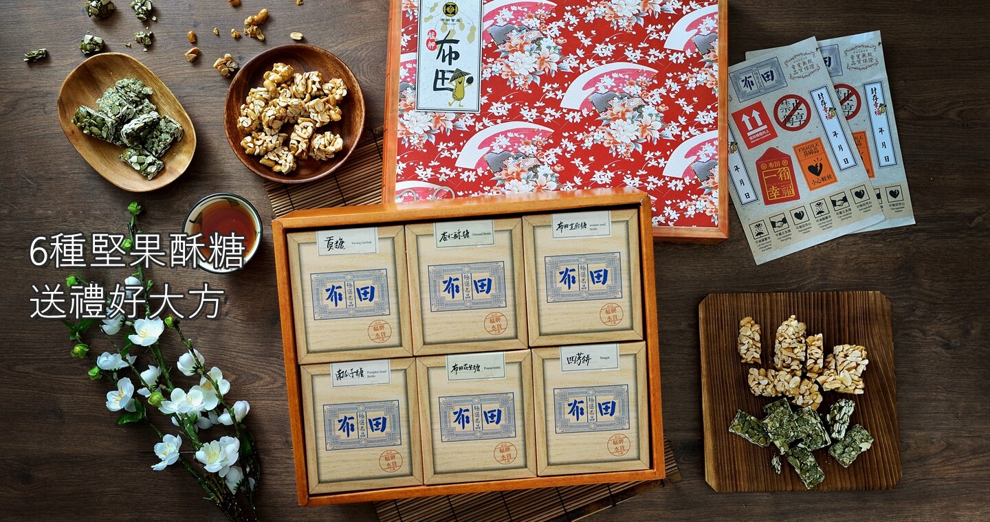 船乘杏福(布田花生糖+布田芝麻糖+杏仁酥糖+南瓜子糖+花生貢糖+核桃芝麻酥糖)【全素】