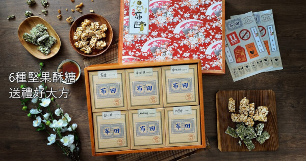 船乘杏福(布田花生糖+布田芝麻糖+杏仁酥糖+南瓜子糖+花生貢糖+核桃芝麻酥糖)【全素】