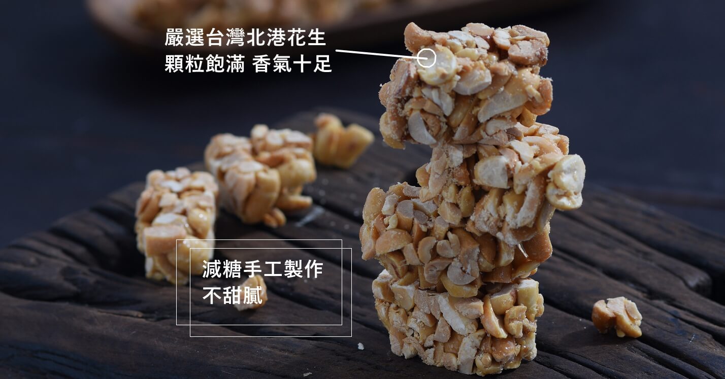 布田花生糖 x 3包【全素】