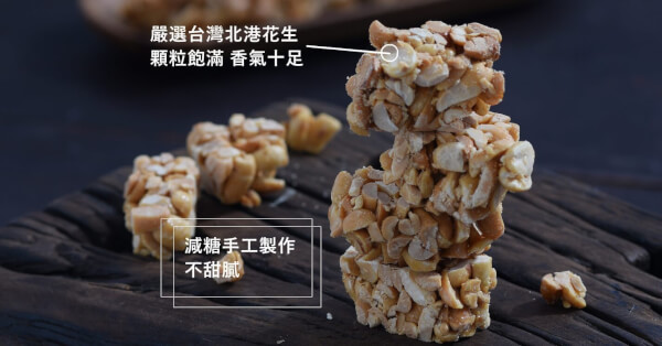 布田花生糖 x 3包【全素】