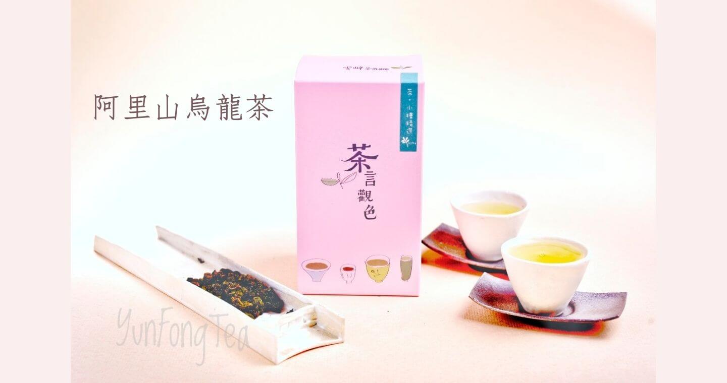 阿里山高山烏龍茶