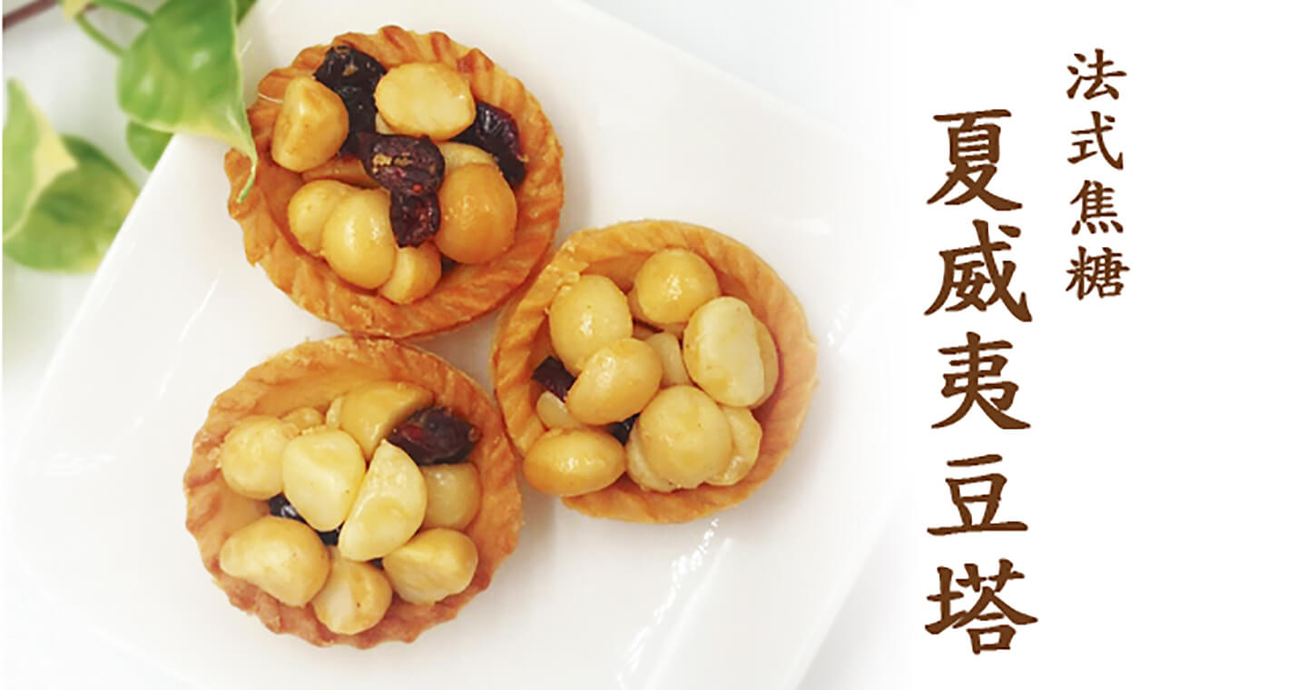 夏威夷豆塔 x 8盒