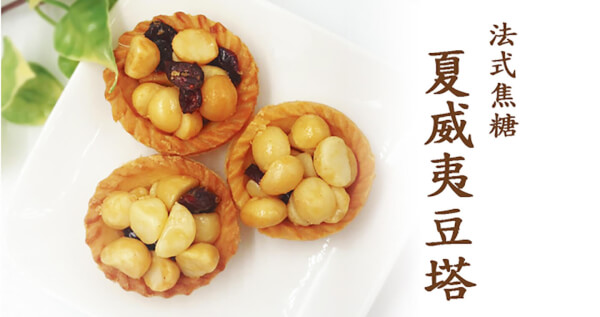 夏威夷豆塔 x 8盒