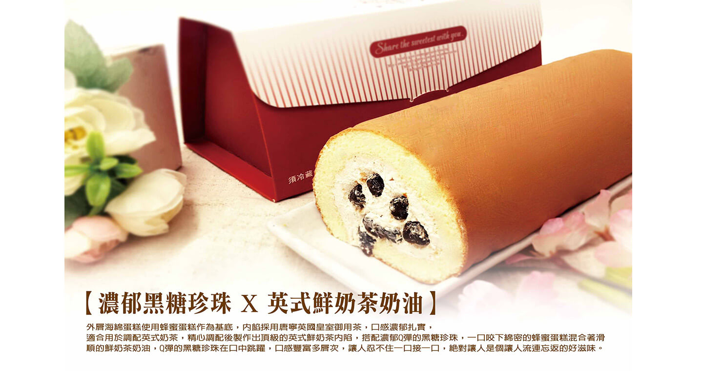 珍珠奶茶捲 x 1盒 【限台灣宅配，售價含運，恕不與常溫商品合併計算免運門檻】
