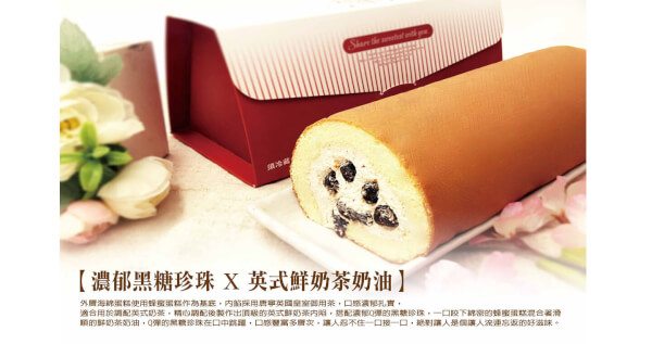 珍珠奶茶捲 x 10盒 【限台灣宅配，售價含運，恕不與常溫商品合併計算免運門檻】