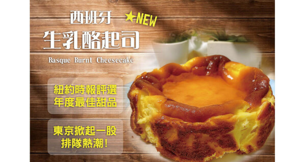 巴斯克生乳酪 x 6盒 【限台灣宅配，售價含運，恕不與常溫商品合併計算免運門檻】