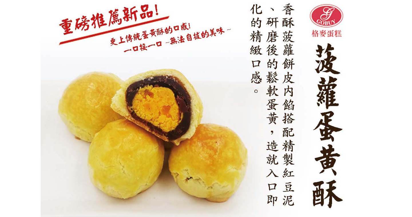 菠蘿蛋黃酥 x 1盒  ⚠易碎商品，訂購前請自行評估⚠【限台灣宅配，效期7天】