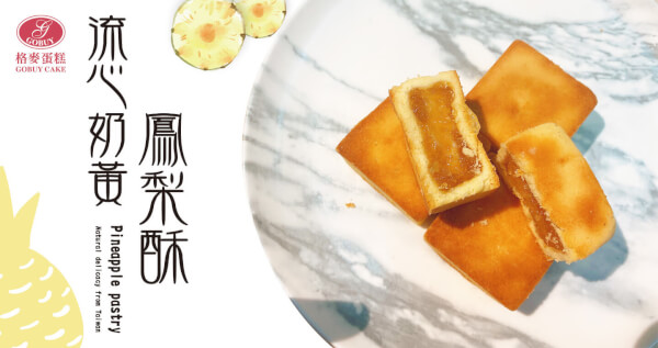 流心奶黃鳳梨酥禮盒 x 10盒