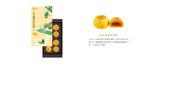 迷你鳳梨奶黃酥8入 x 3盒