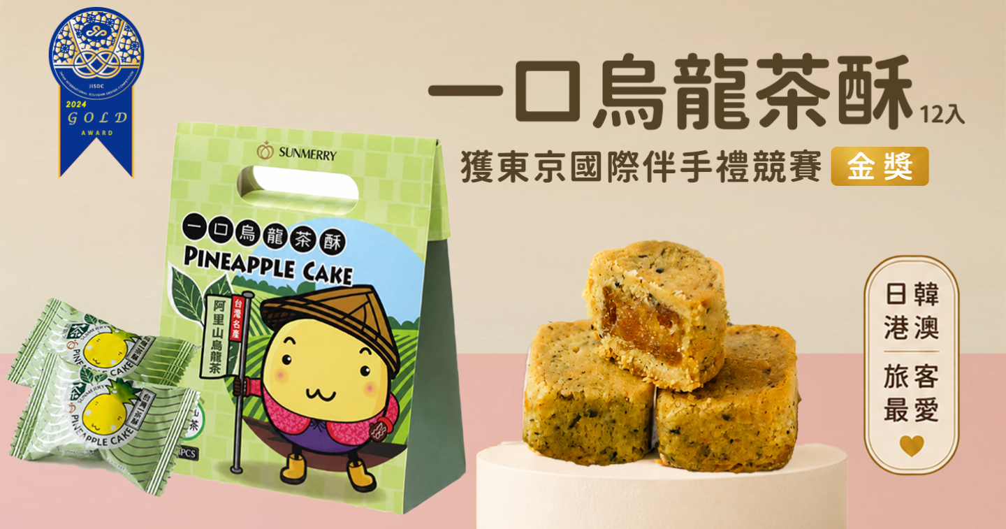 12入一口烏龍茶酥 X 2盒