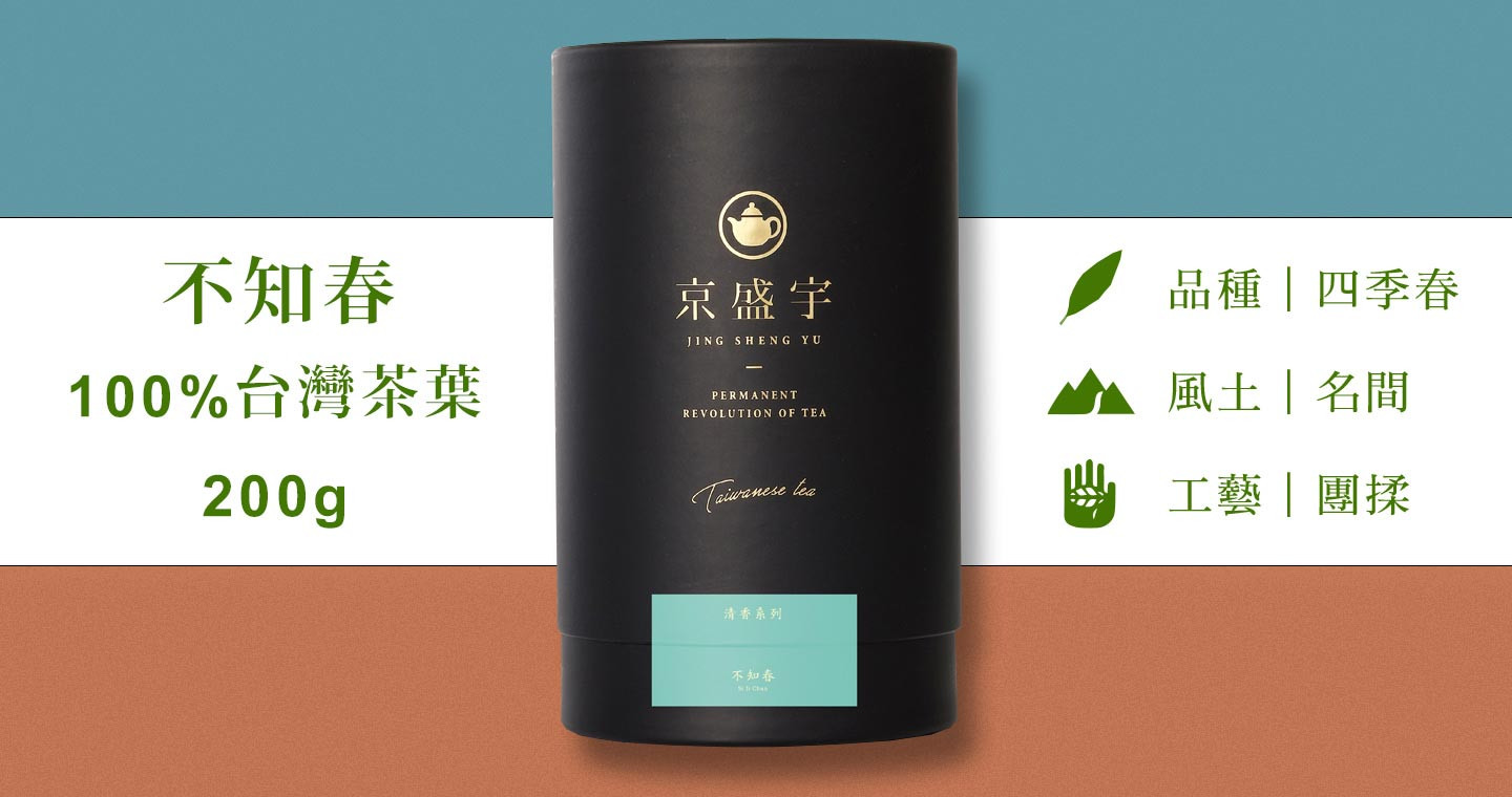 不知春-品味罐｜200g原葉茶葉(100%台灣茶葉)
