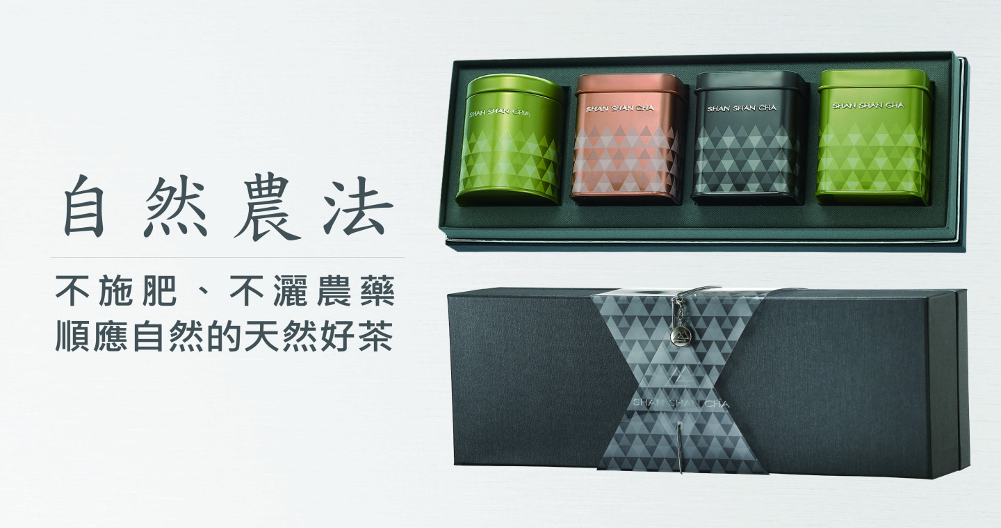 山山典藏（山山烏龍＋翠玉綠茶＋日月潭紅玉＋日月潭阿薩姆）